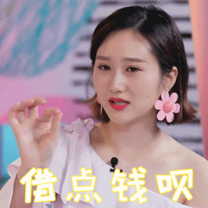甜蜜的任务gif李璐尔gif借点钱呗gif搞怪gif