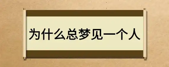 为什么总梦见一个人