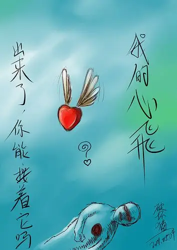 我爱的人,我的心飞出来了,你能接着它吗?