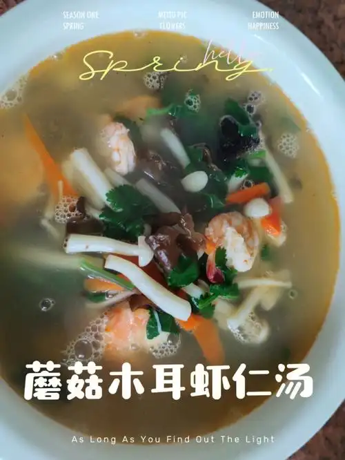 春天的汤蘑菇木耳虾仁汤