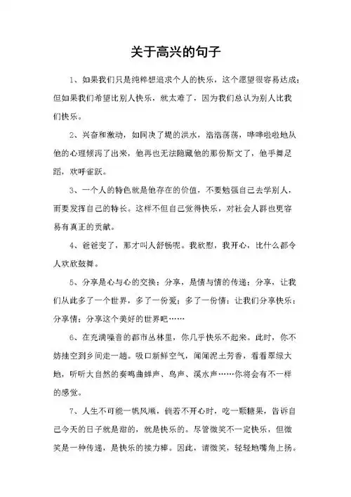 关于高兴的句子.docx 10页