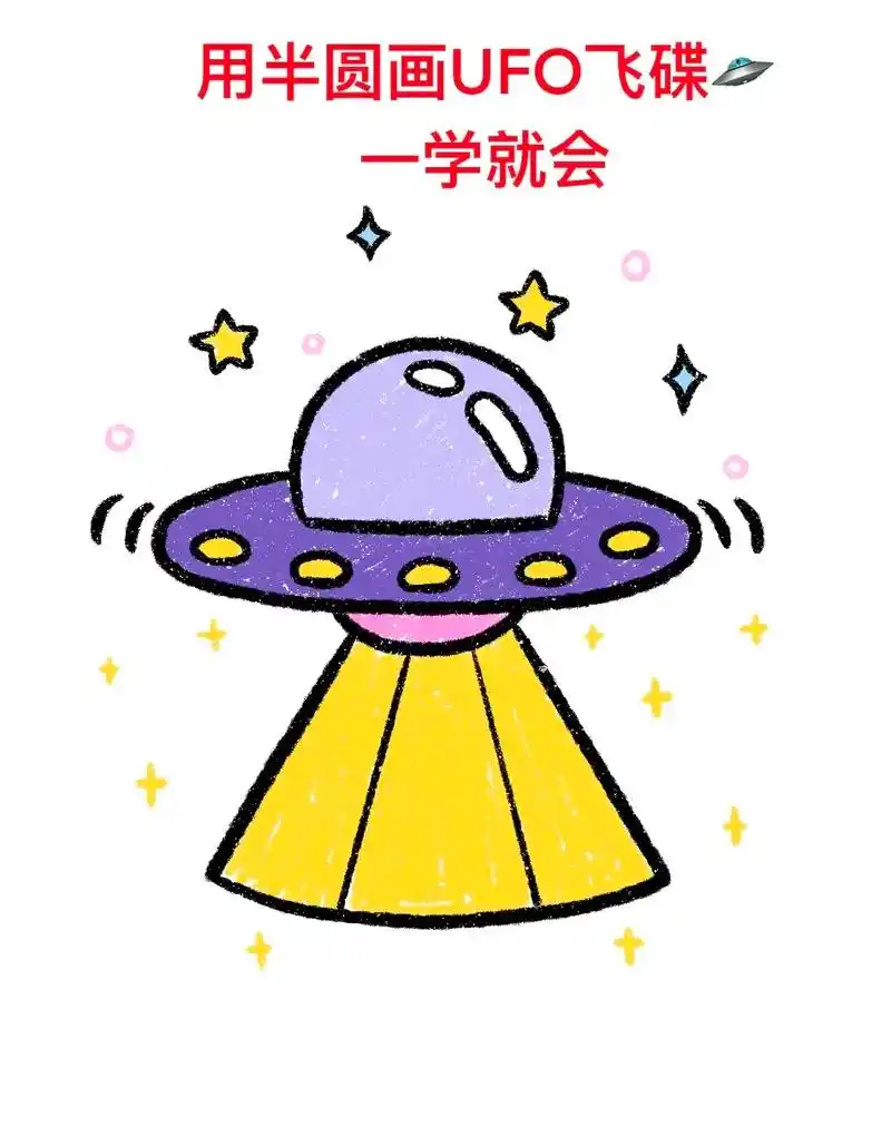 用半圆画ufo飞碟.#图文伙伴计划 #简笔画 #一起学画画 - 抖音