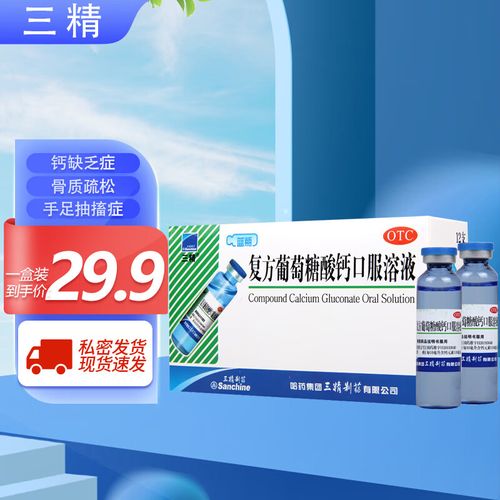 三精 复方葡萄糖酸钙口服溶液10ml*12支预防和辅助治疗钙缺乏症儿童