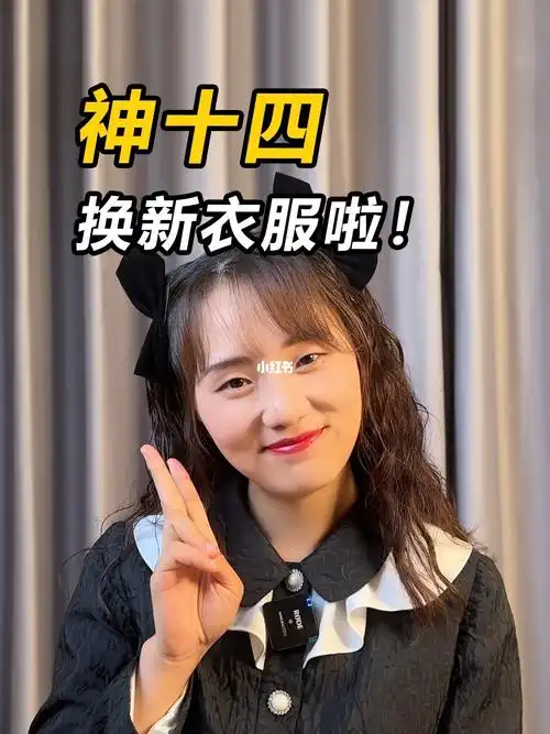 萌翻了神十四换新衣服迎神十五