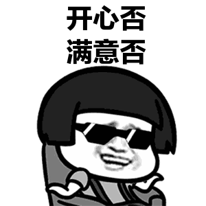 蘑菇头gif开心否gif满意否gif斗图gif搞笑gif墨镜gif装逼gif