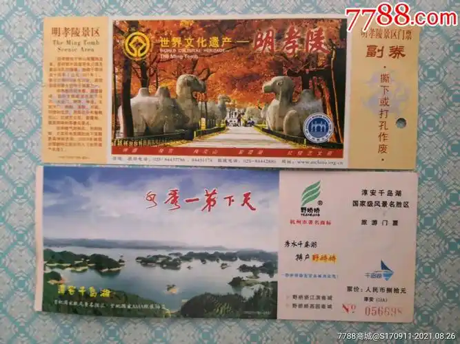 门票2枚(明孝陵,千岛湖)