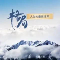 格局人生的最高境界