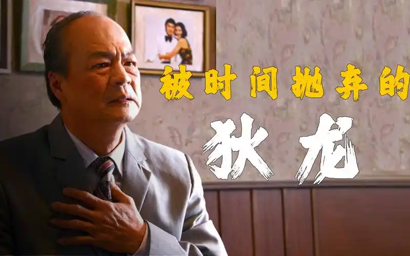 狄龙:成龙叫他老爸,曾志伟很敬畏他,为何在邵氏18年反被抛弃?