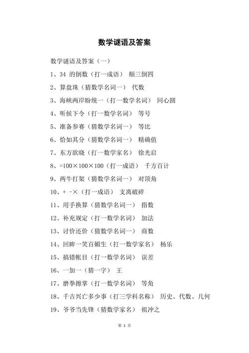 数学谜语及答案