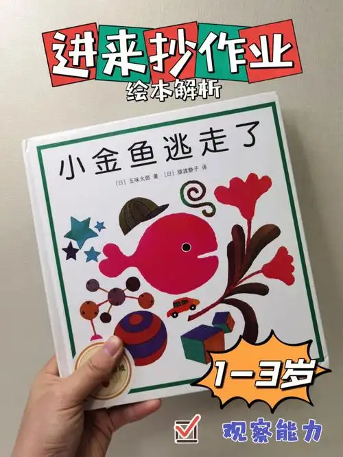 绘本解析小金鱼逃走了13岁