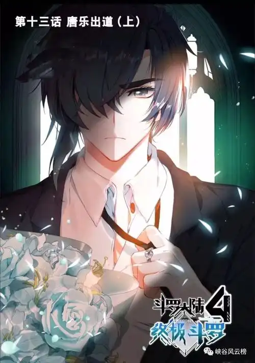 斗罗大陆4终极斗罗