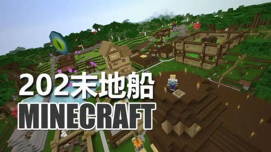 克里思 我的世界 生存指南 202 末地船