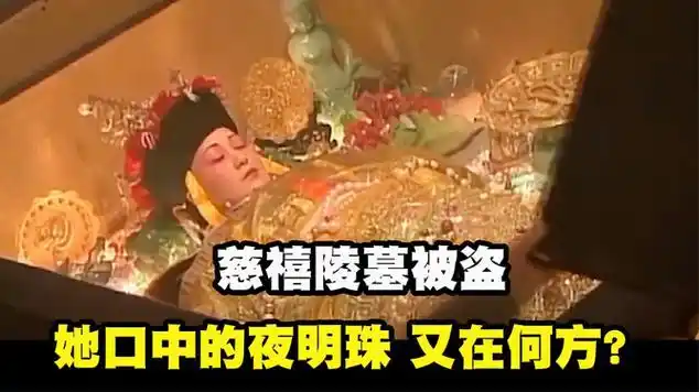 慈禧陵墓被盗,她口中8亿的夜明珠,现在又在何方?
