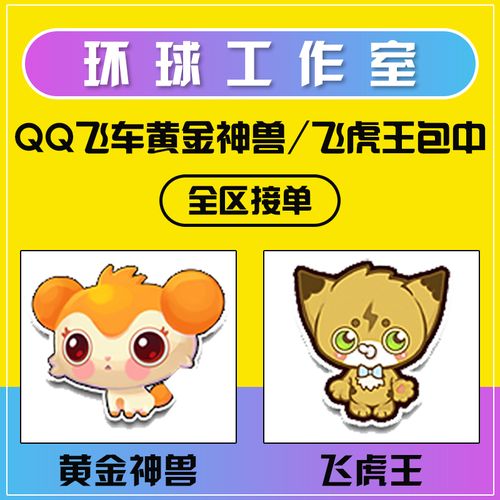 qq飞车包中黄金神兽包中飞虎王指定神兽指定飞虎王包材料包中雷诺