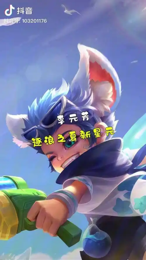 李元芳逐浪之夏星元皮肤你们喜欢哪一套李元芳逐浪之夏星元皮肤