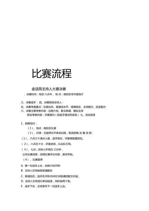 主持人大赛总决赛比赛流程执行方案