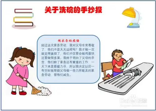 关于洗碗的手抄报内容
