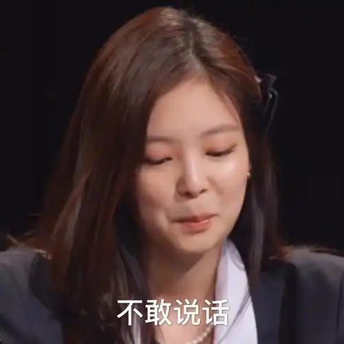 jennie 金珍妮 表情包楼