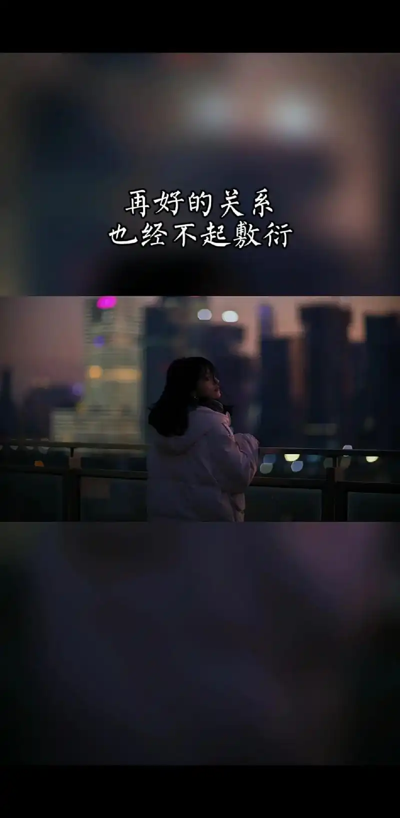 再好的关系也经不起敷衍,再深的感情也需要珍惜;没有绝对的傻瓜 - 抖