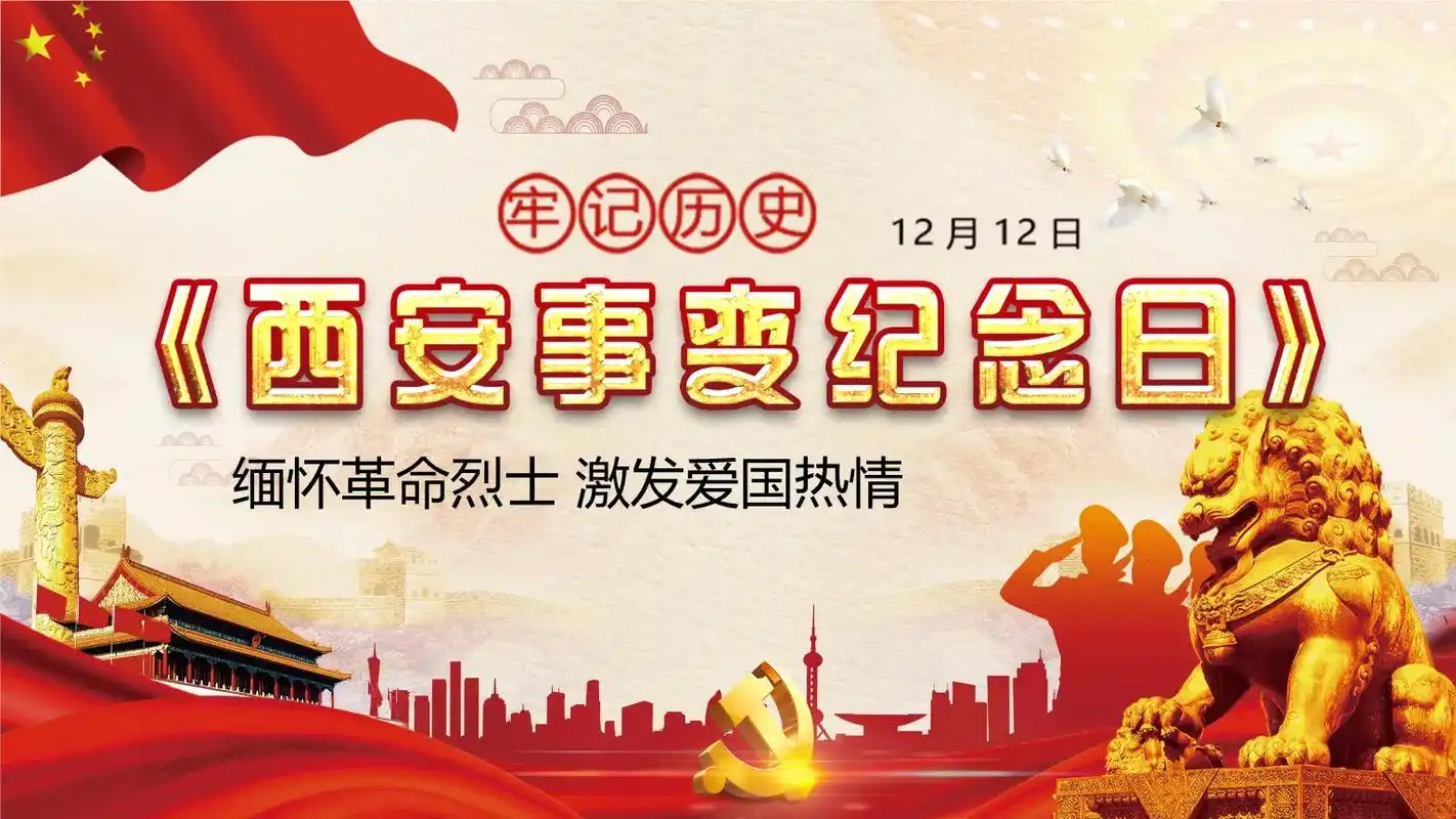 12月12号是西安事变纪念日.1936年12月12日,为挽救 - 抖音