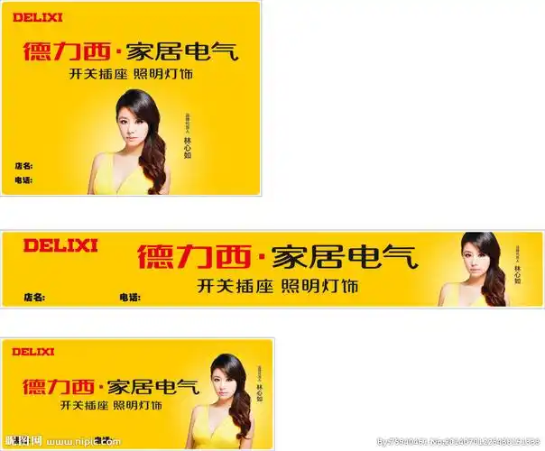 德力西广告模板