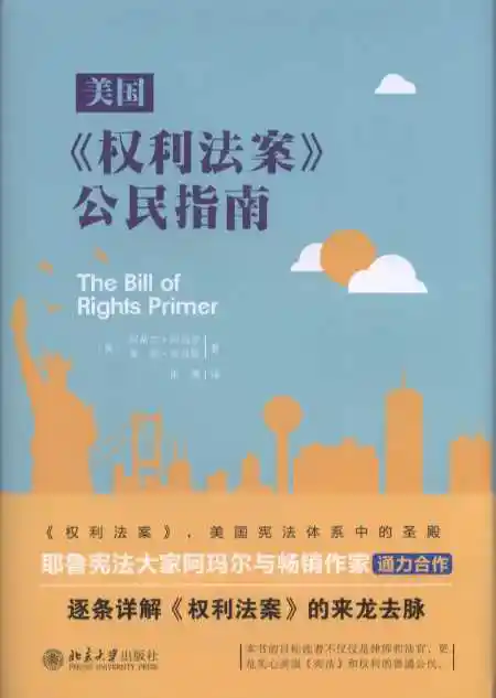 美国《权利法案》公民指南