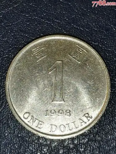香港1998年1元