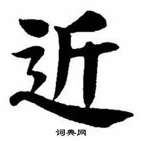 近楷书书法字典