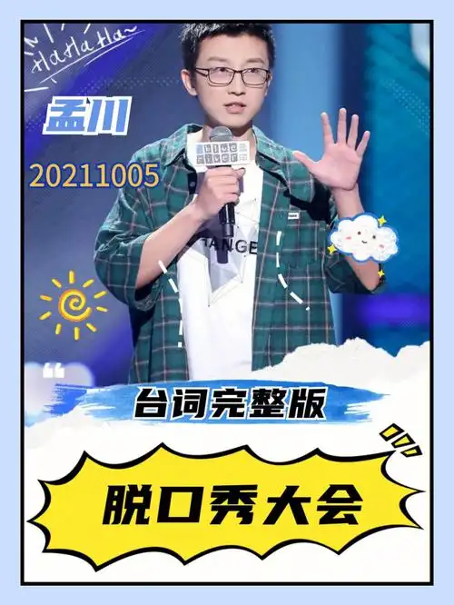脱口秀大会孟川医院遇巨婴病房吃螺蛳粉