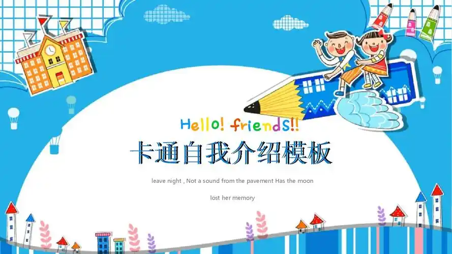 ppt蓝色卡通幼儿园小学自我介绍ppt模板pptx18页