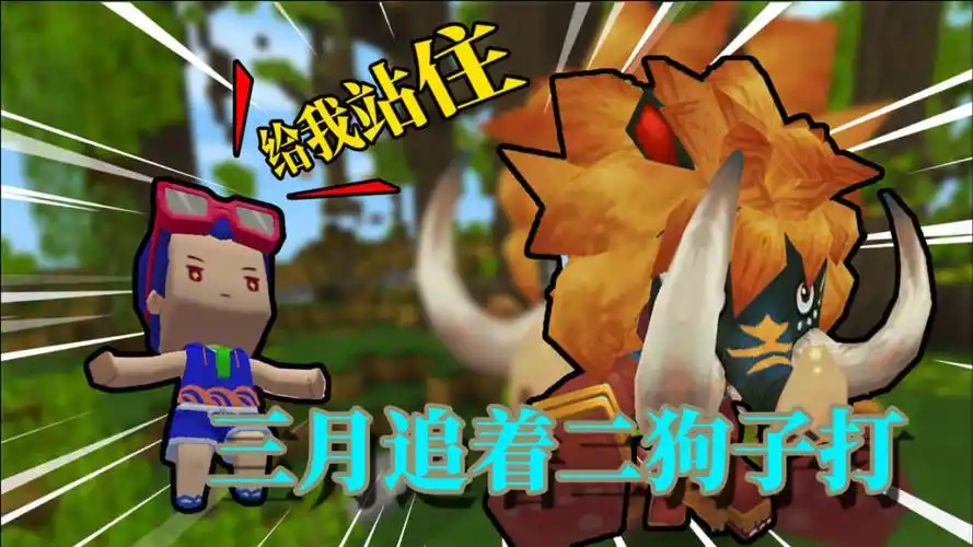 迷你世界荒岛生存676:二狗子惹怒三月!被三月追出了三条街!