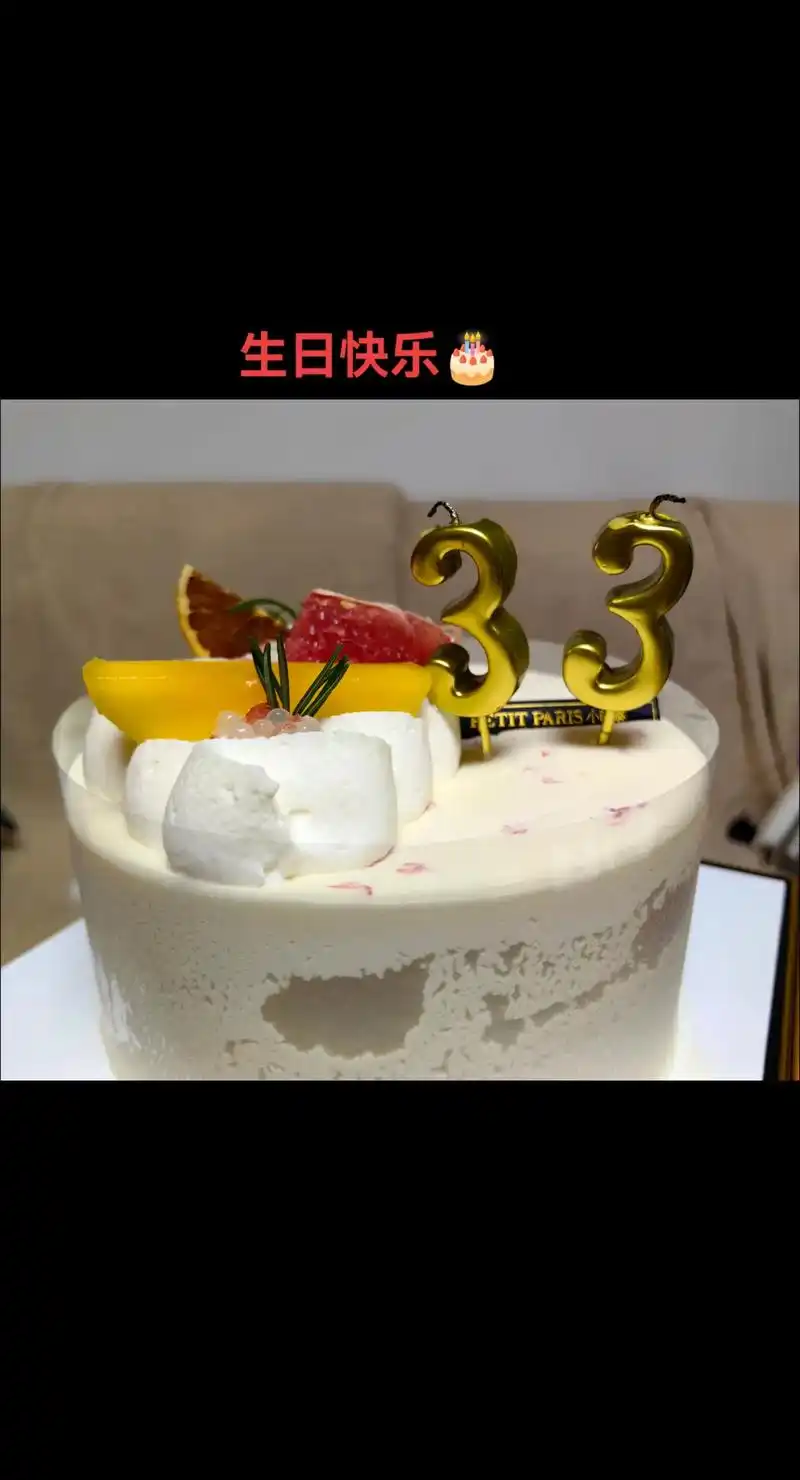 33岁,你好!生日周过了三场33岁,谢谢大家,很开心! 在3 - 抖音