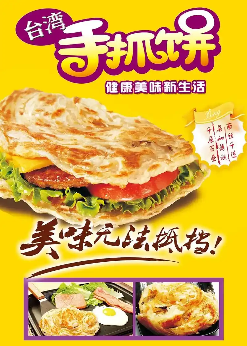 手抓饼海报