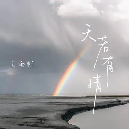 王雨桐天若有情女版