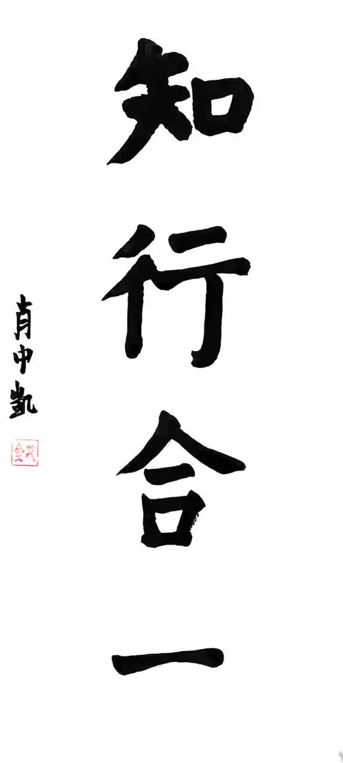 知行合一(楷书) 100cm×50cm 肖中凯 作