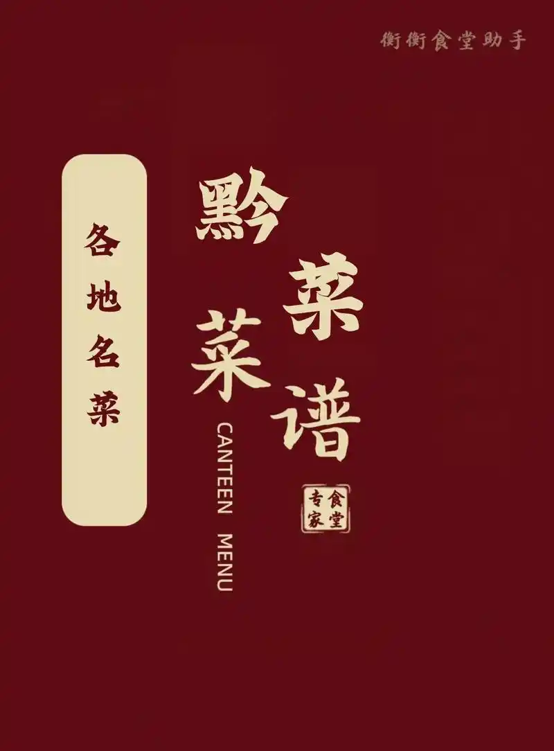 贵州菜菜谱.贵州菜菜谱 - 抖音