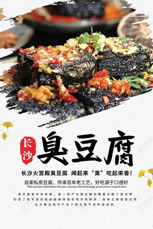 复古纸张湖南特产臭豆腐海报宣传psd