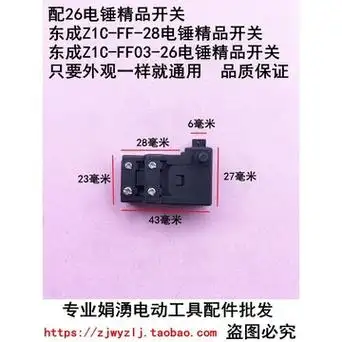 东成电动工具 配z1c-ff-26/03-26/-28/02-28新款两用电锤精品开关
