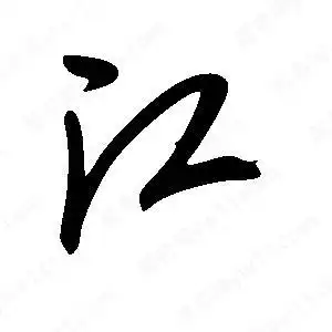 江字的笔画-江的笔顺怎么写-查典