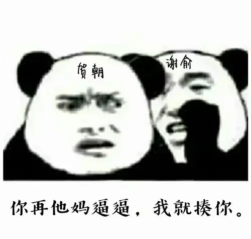 伪装学渣● 谢俞● 贺朝● 表情包● 朝俞 评论(2)热度(38)全文