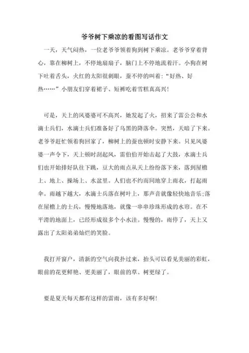 2021爷爷树下乘凉的看图写话作文