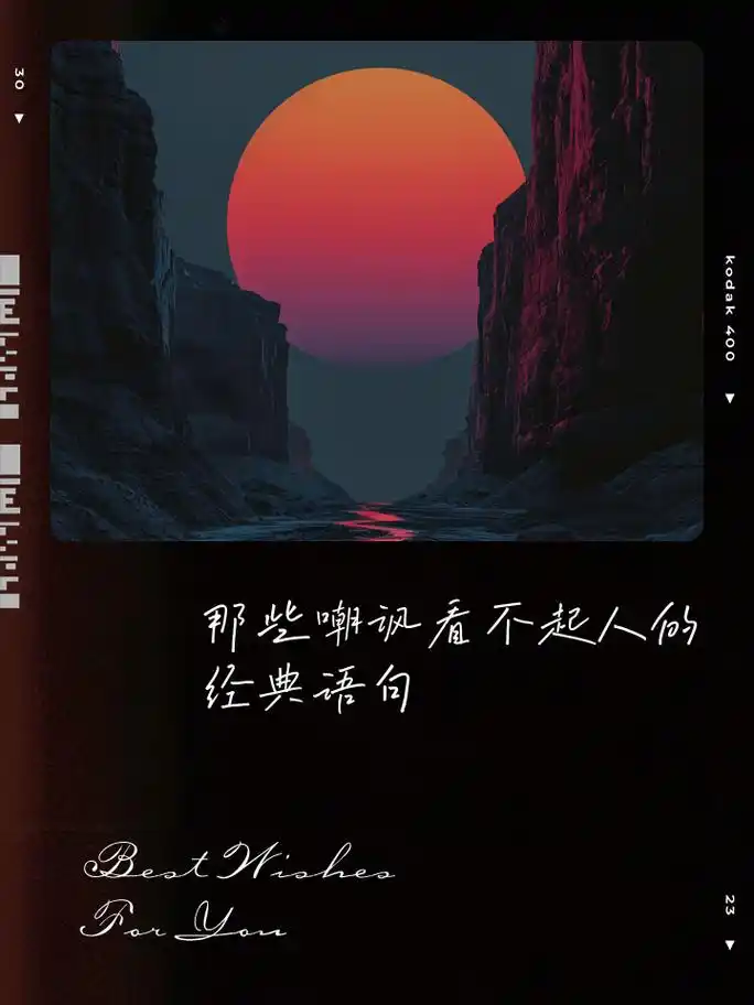 那些嘲讽看不起人的经典语句