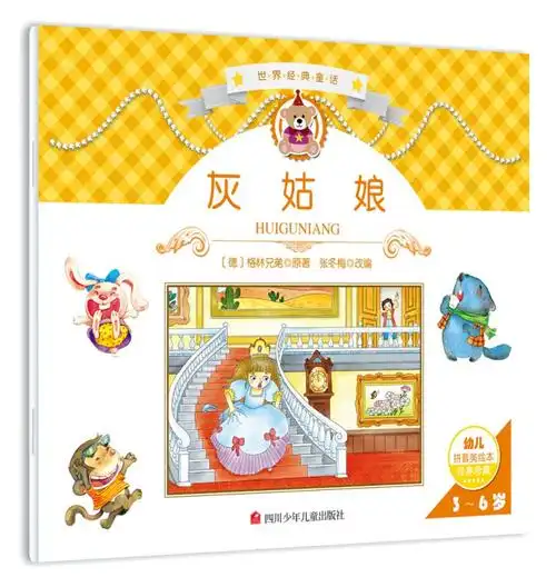 世界经典故事:灰姑娘