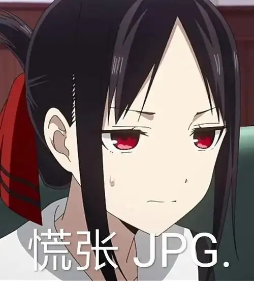 辉夜表情包眼神暗示