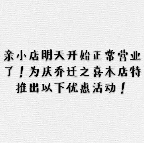 亲小店明天开始正常营业了!为庆乔迁之喜本店特推出以下优惠活动!