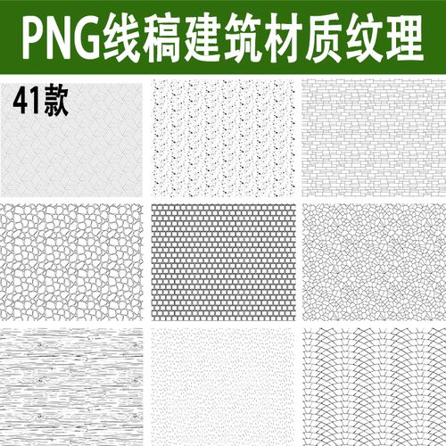 高清ps线稿建筑材料材质纹理叠加地面铺装墙面贴图砖png免抠素材