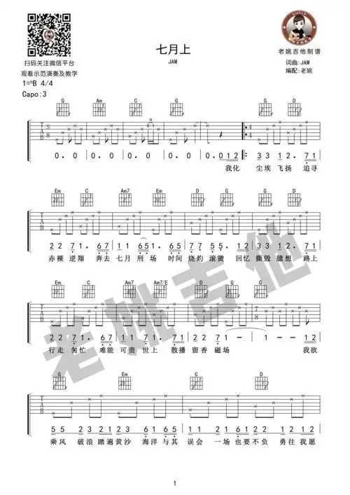 jam《七月上》吉他弹唱谱 教学[老姚吉他]