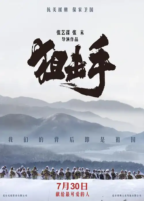 张艺谋新片定档7月30日上映 首次聚焦抗美援朝狙击手致敬 "最可爱的人
