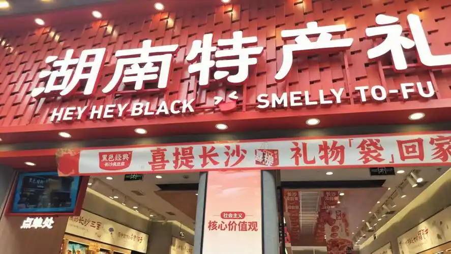 《长沙特产礼品店——黑色经典臭豆腐》
