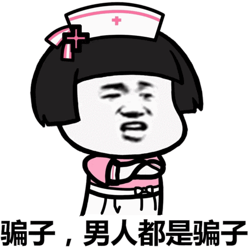 骗子.男人都是骗子